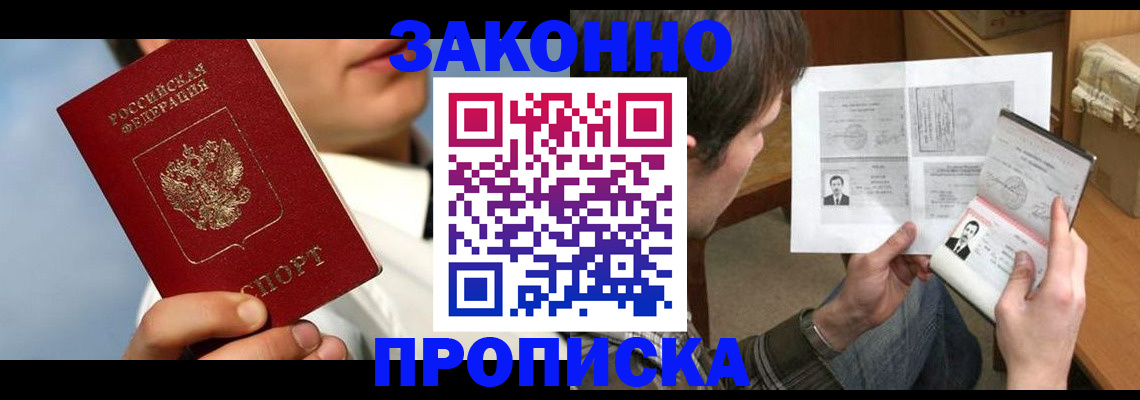 прописка регистрация в Архангельске